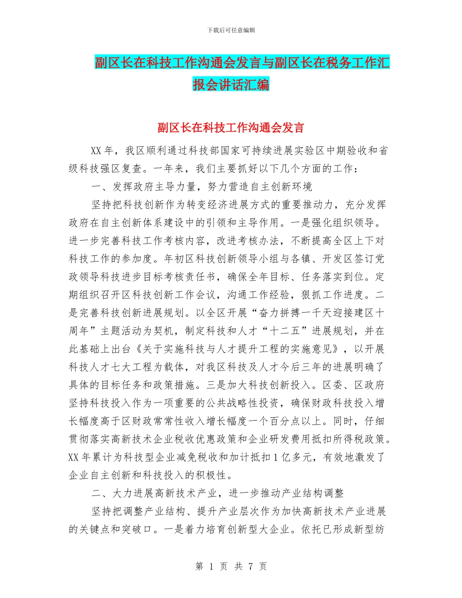 副区长在科技工作交流会发言与副区长在税务工作汇报会讲话汇编_第1页