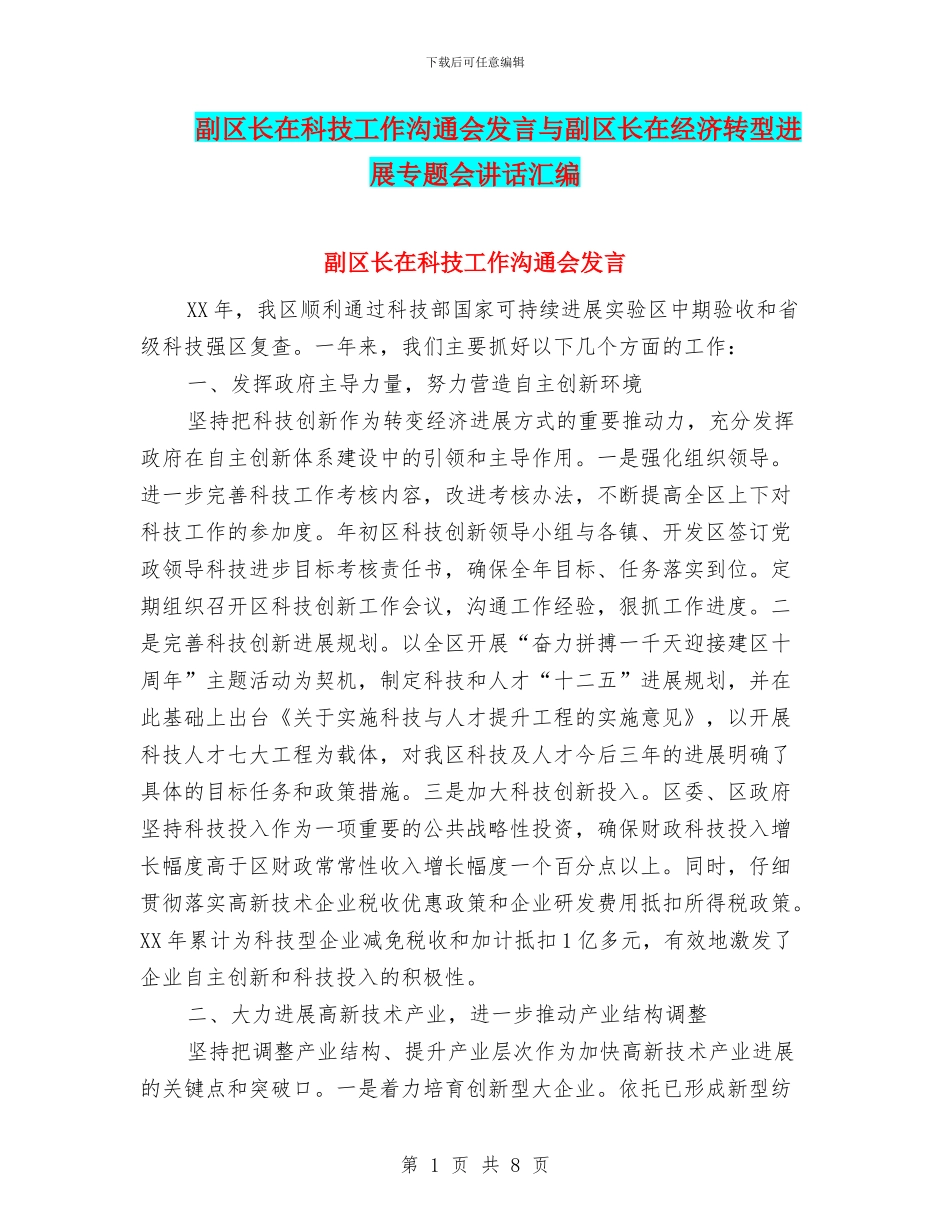 副区长在科技工作交流会发言与副区长在经济转型发展专题会讲话汇编_第1页
