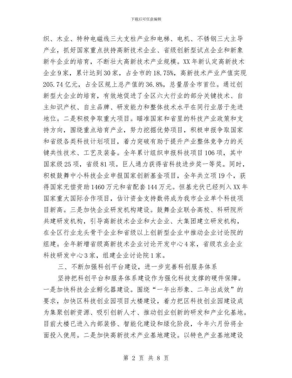 副区长在科技工作交流会发言与副区长在经济转型发展专题会讲话汇编_第2页