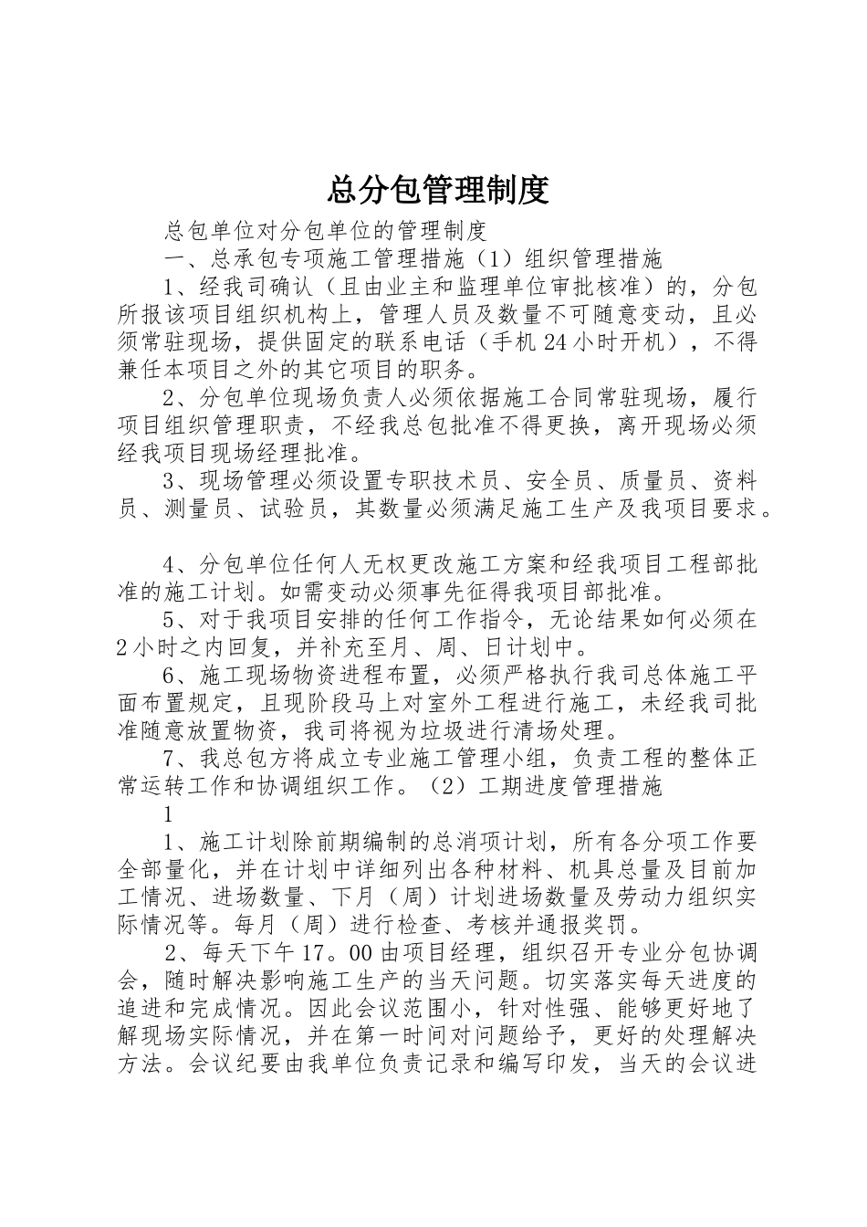 总分包管理制度_第1页