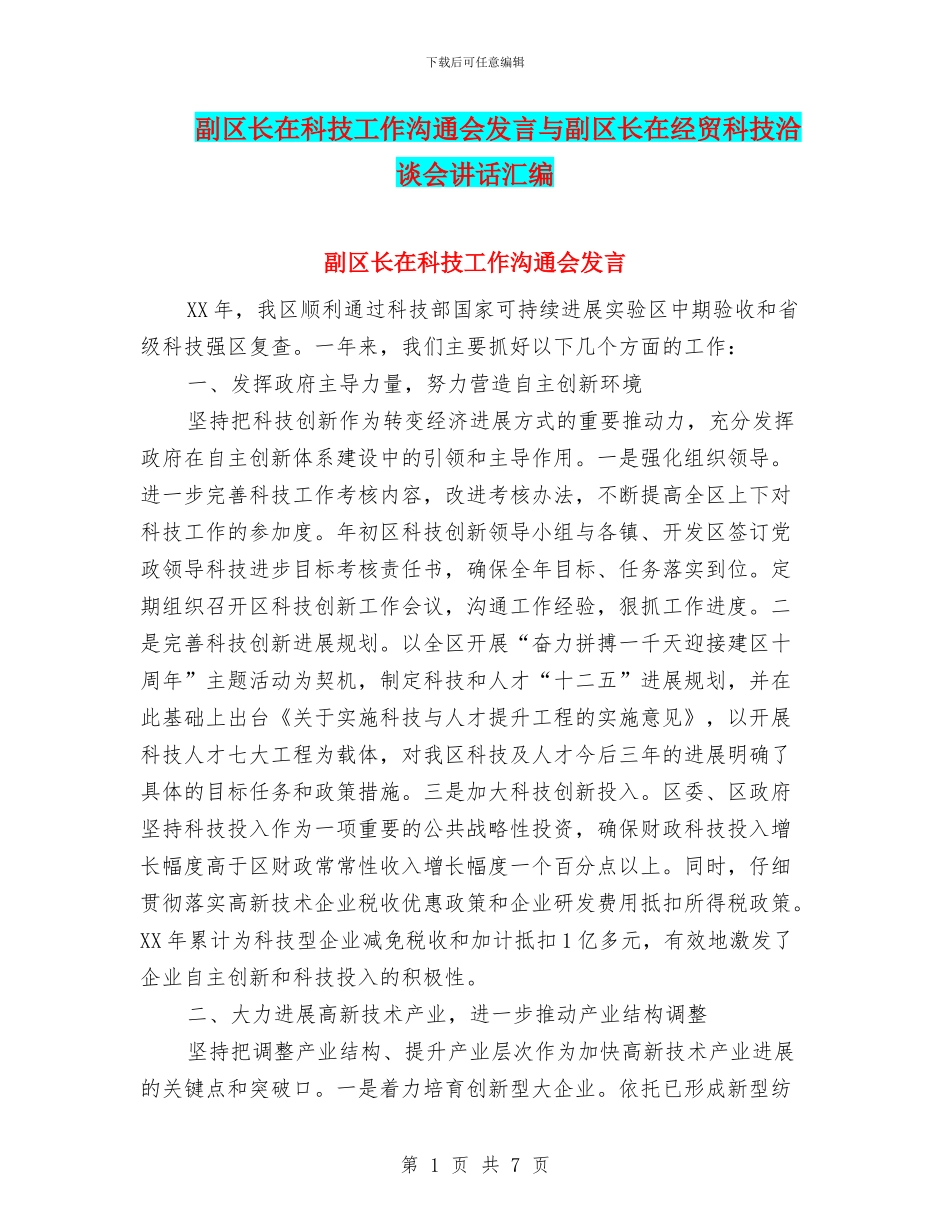 副区长在科技工作交流会发言与副区长在经贸科技洽谈会讲话汇编_第1页