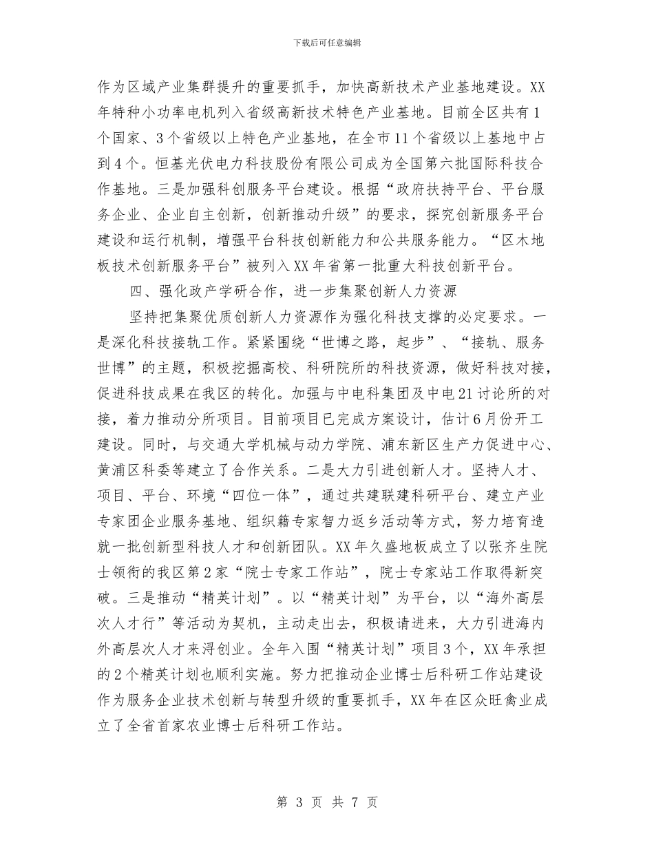 副区长在科技工作交流会发言与副区长在经贸科技洽谈会讲话汇编_第3页