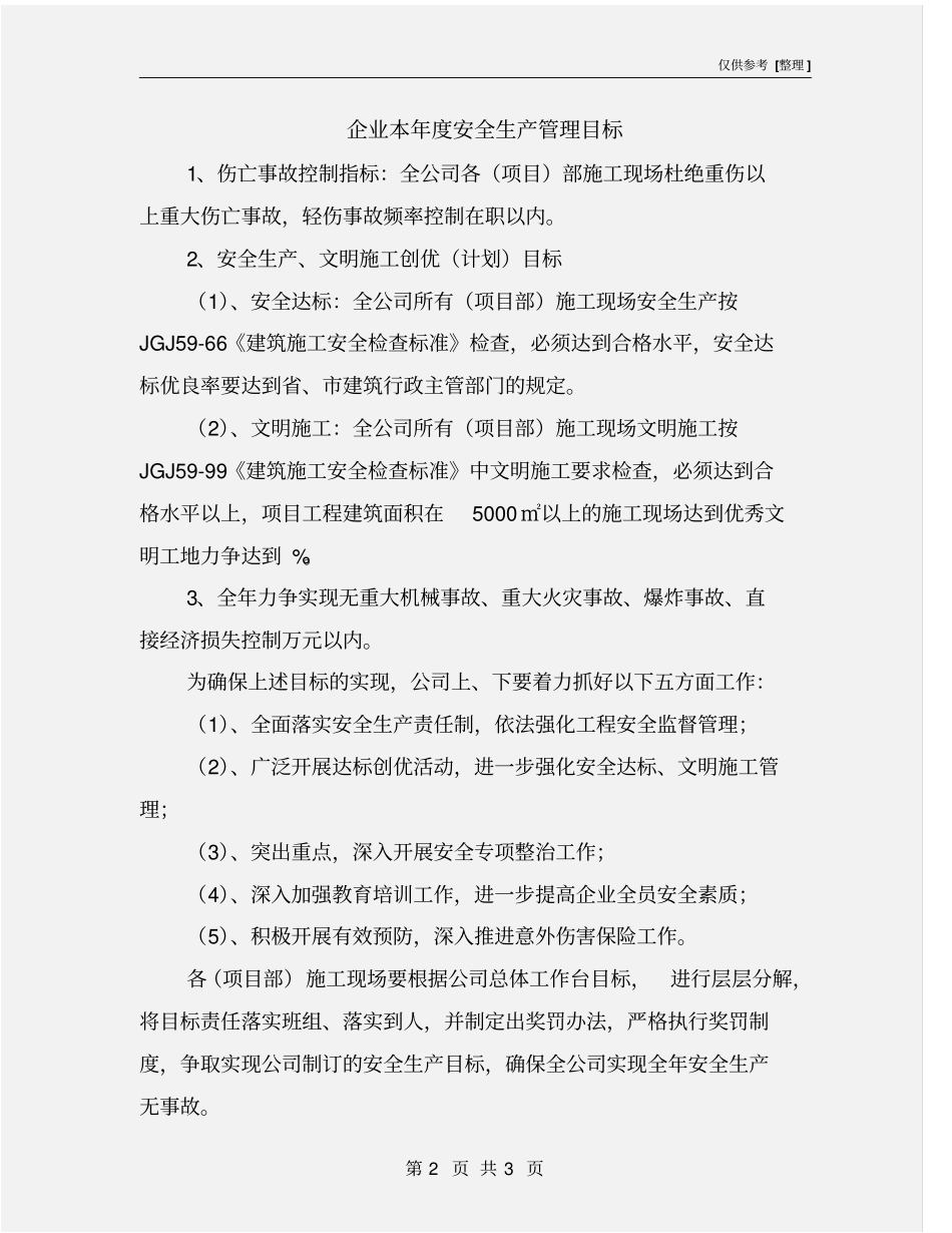 企业本年安全生产管理目标_第2页
