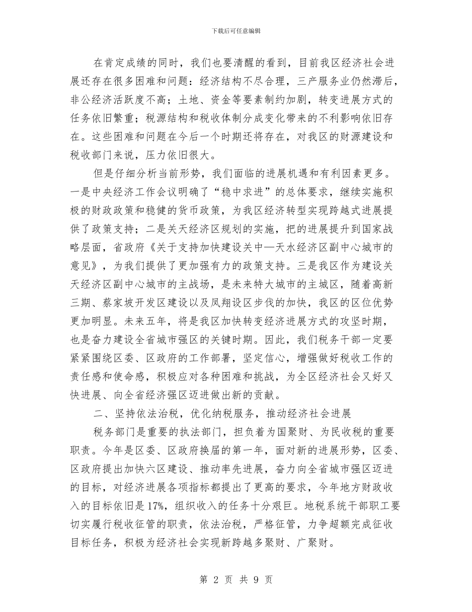副区长在税务工作汇报会讲话与副区长在经济转型发展专题会讲话汇编_第2页
