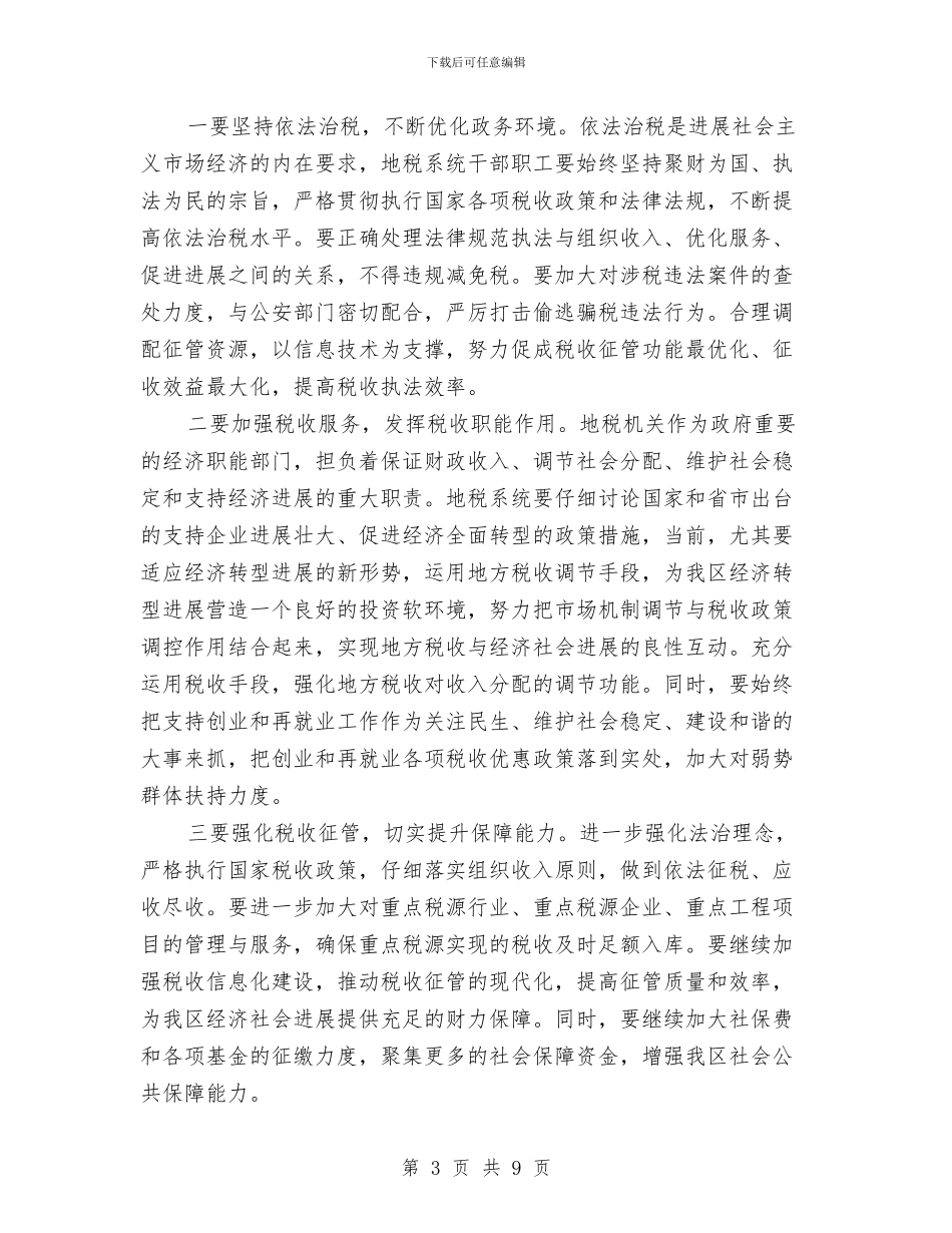 副区长在税务工作汇报会讲话与副区长在经济转型发展专题会讲话汇编_第3页