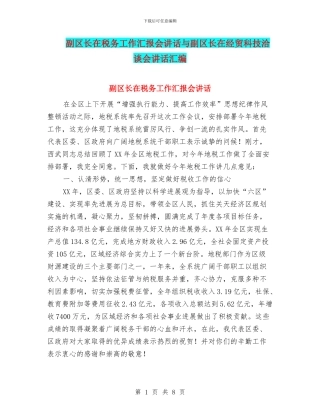 副区长在税务工作汇报会讲话与副区长在经贸科技洽谈会讲话汇编