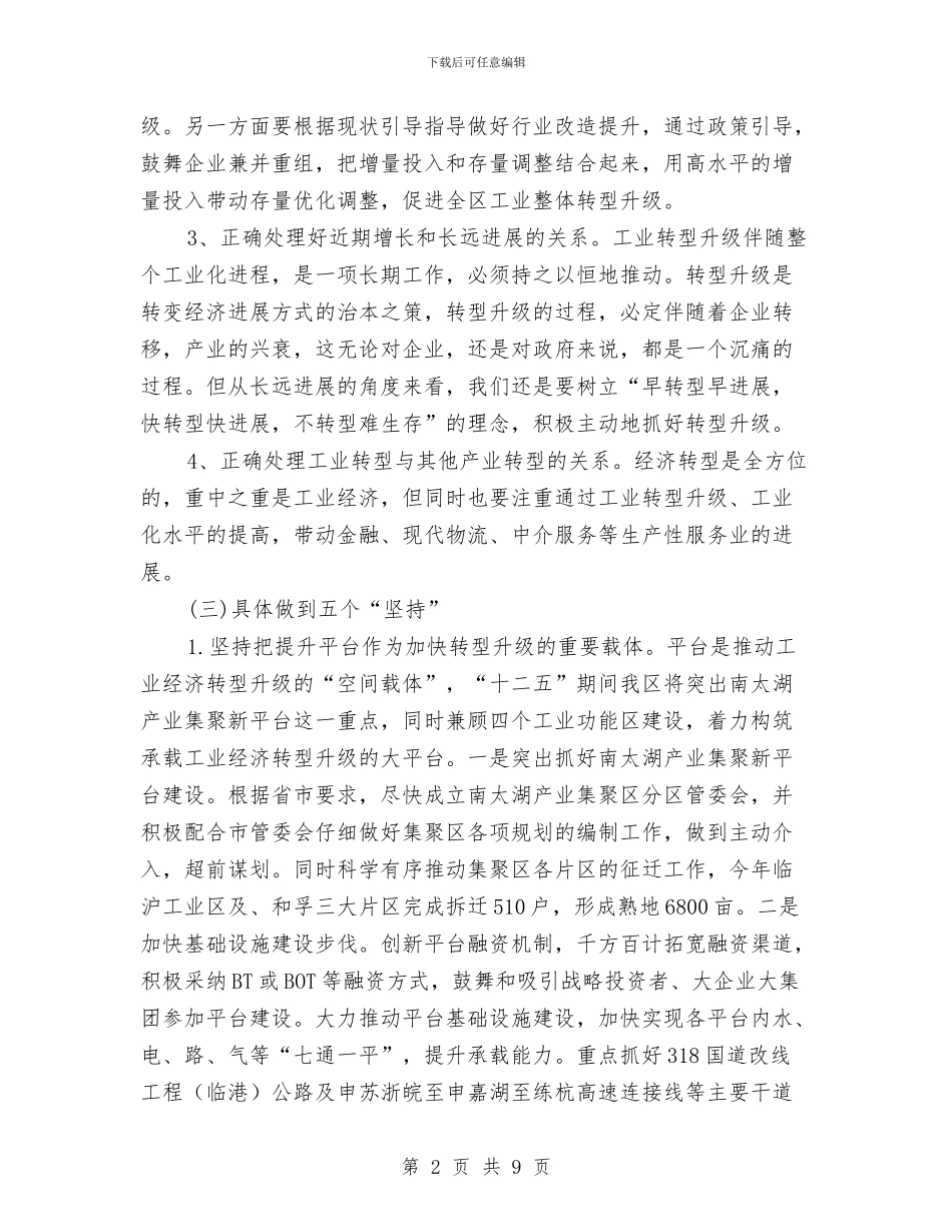 副区长在经济转型发展专题会讲话与副区长在经贸科技洽谈会讲话汇编_第2页