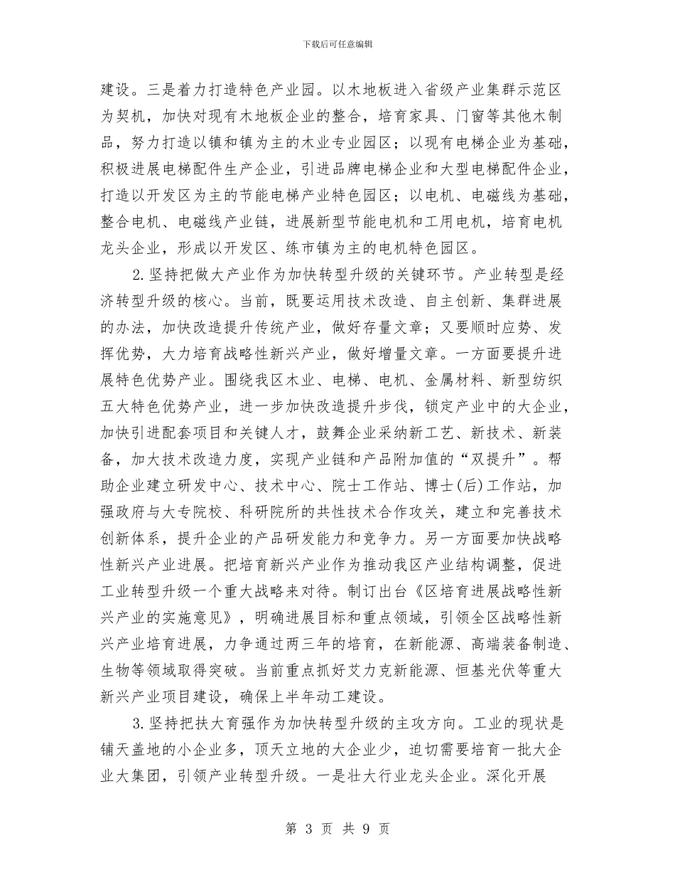 副区长在经济转型发展专题会讲话与副区长在经贸科技洽谈会讲话汇编_第3页