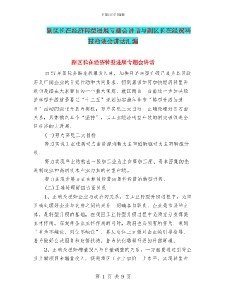 副区长在经济转型发展专题会讲话与副区长在经贸科技洽谈会讲话汇编