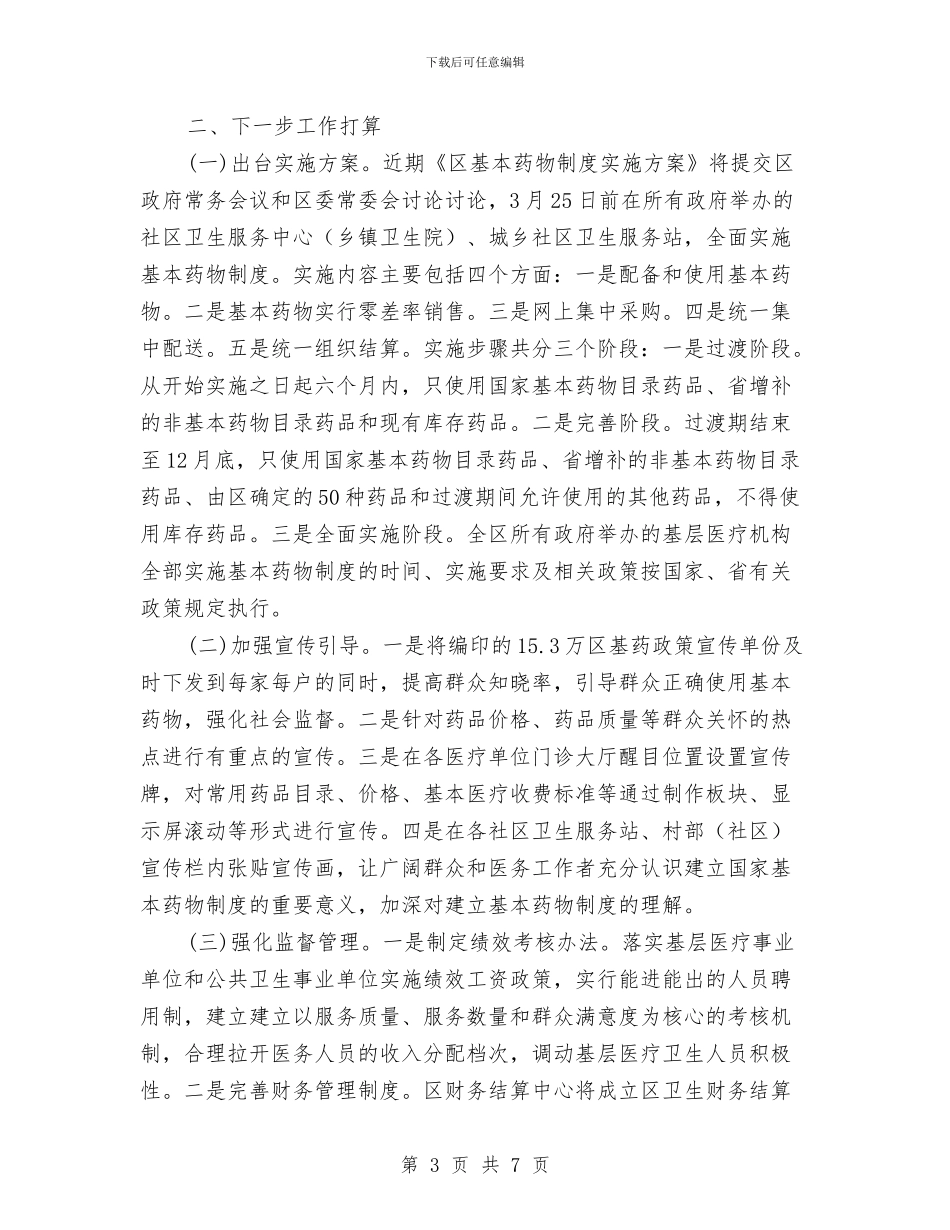 副区长在药物制度实施会发言与副区长在行政村托管移交会讲话汇编_第3页