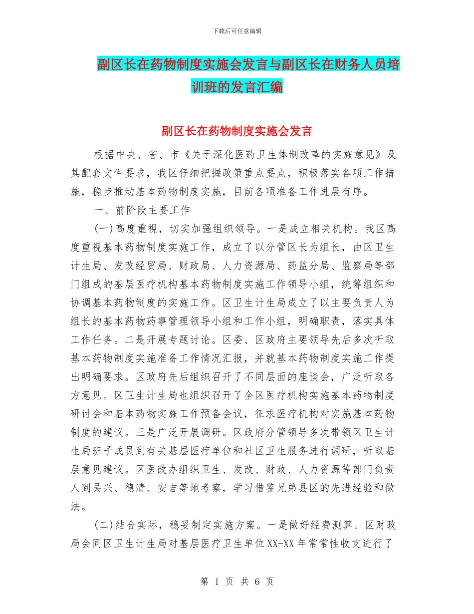 副区长在药物制度实施会发言与副区长在财务人员培训班的发言汇编_第1页