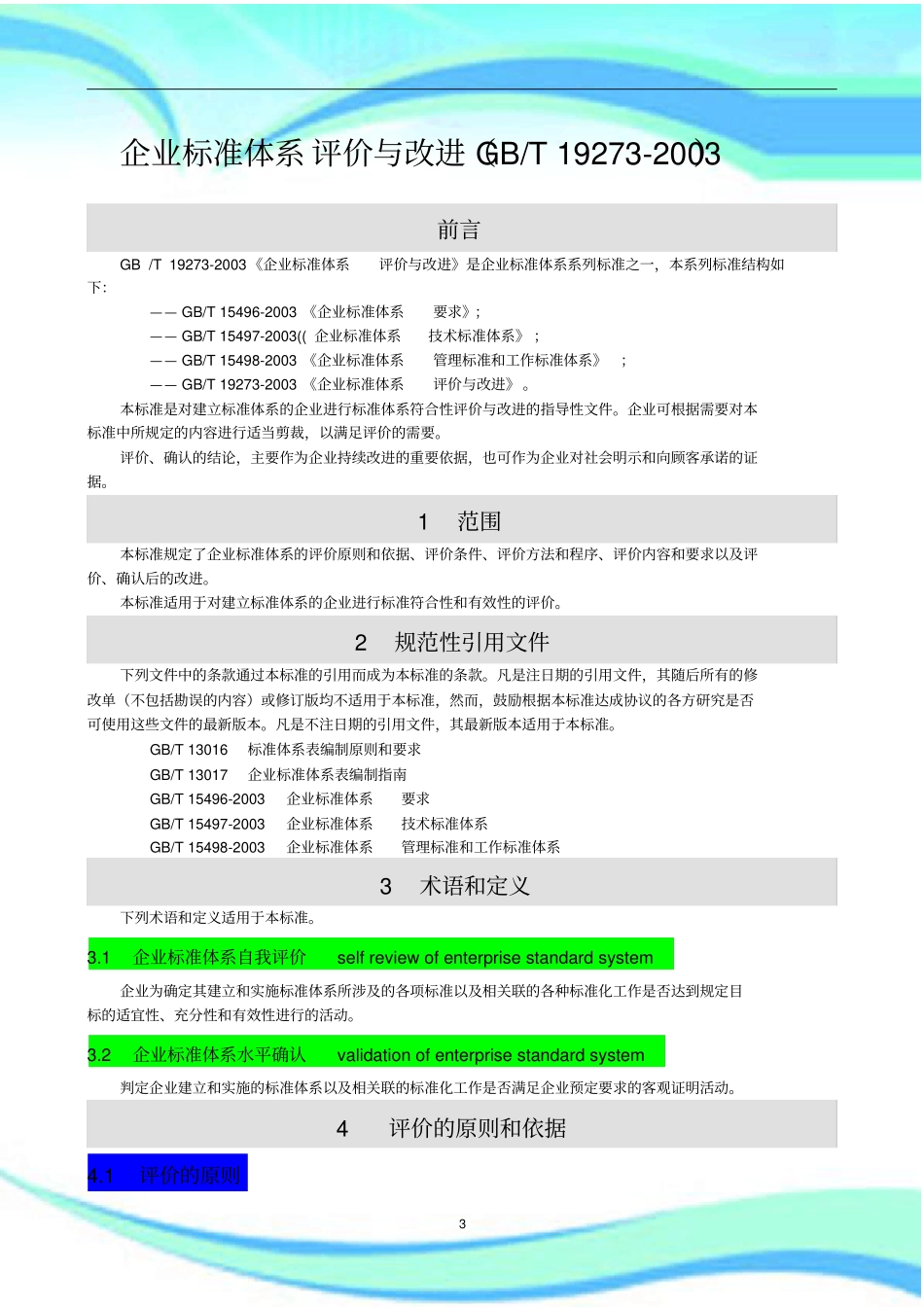 企业标准体系--评价与改进GBT--_第3页