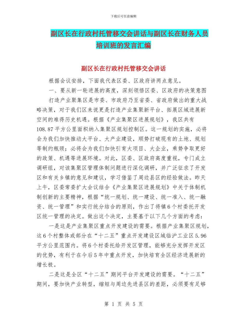 副区长在行政村托管移交会讲话与副区长在财务人员培训班的发言汇编_第1页