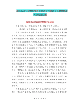 副区长在行政村托管移交会讲话与副区长在财税推进大会发言汇编