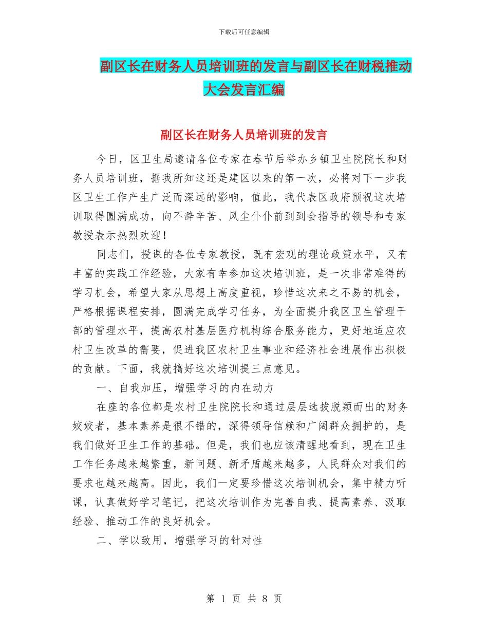 副区长在财务人员培训班的发言与副区长在财税推进大会发言汇编_第1页