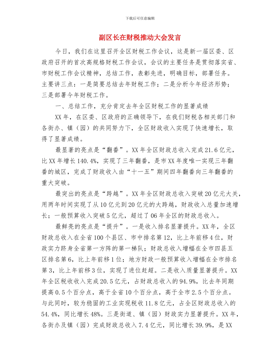副区长在财务人员培训班的发言与副区长在财税推进大会发言汇编_第3页