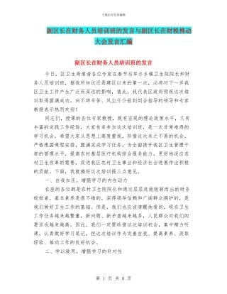 副区长在财务人员培训班的发言与副区长在财税推进大会发言汇编