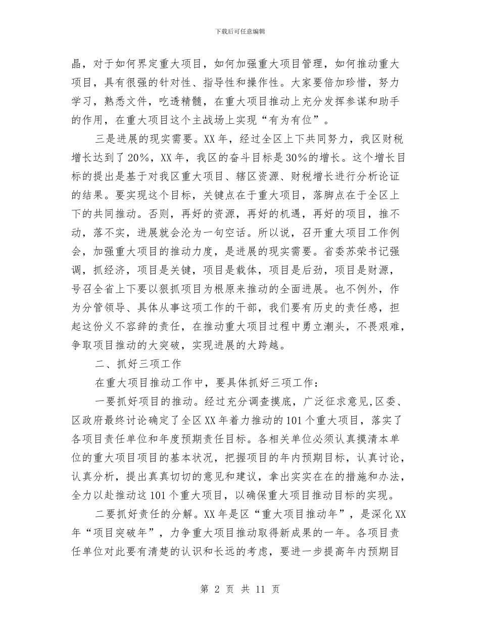 副区长在重大项目工作例会讲话与副区长在防火委工作例会发言汇编_第2页