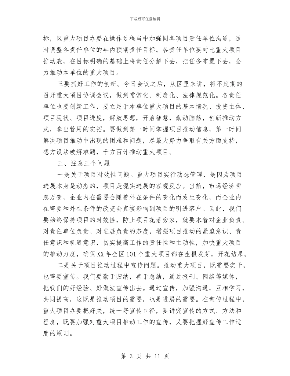 副区长在重大项目工作例会讲话与副区长在防火委工作例会发言汇编_第3页