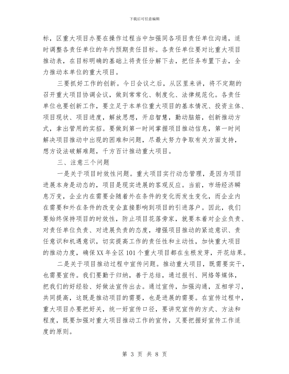 副区长在重大项目工作例会讲话与副区长在项目评估领导会讲话汇编_第3页