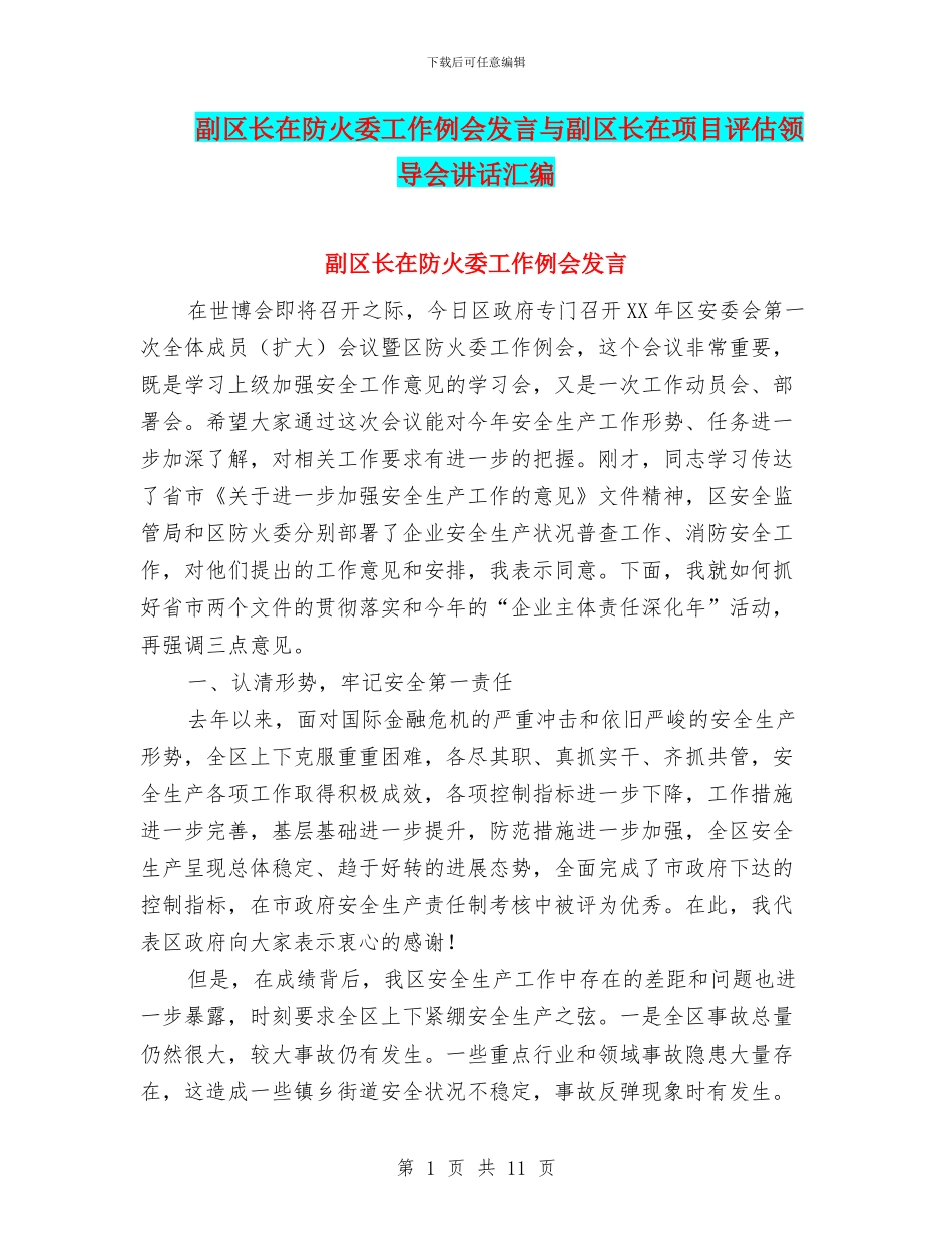 副区长在防火委工作例会发言与副区长在项目评估领导会讲话汇编_第1页