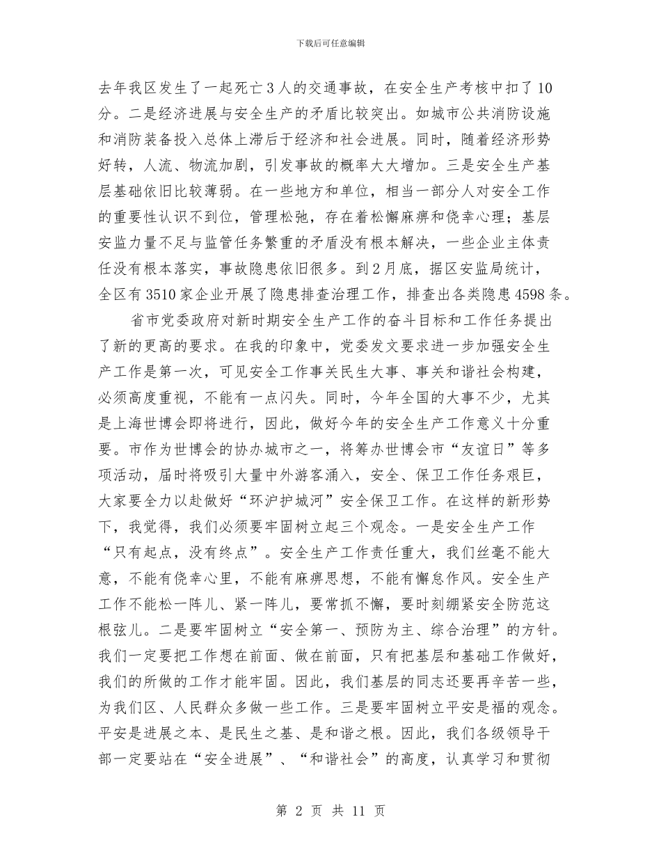 副区长在防火委工作例会发言与副区长在项目评估领导会讲话汇编_第2页