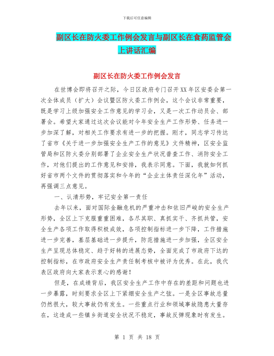 副区长在防火委工作例会发言与副区长在食药监管会上讲话汇编_第1页