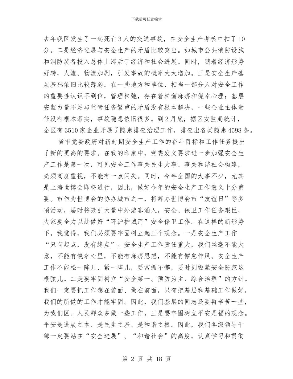 副区长在防火委工作例会发言与副区长在食药监管会上讲话汇编_第2页