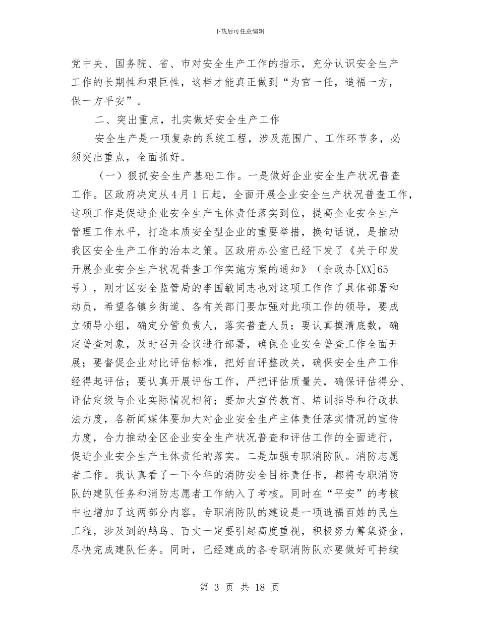 副区长在防火委工作例会发言与副区长在食药监管会上讲话汇编_第3页