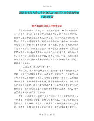 副区长在防火委工作例会发言与副区长在食药监管会上讲话汇编