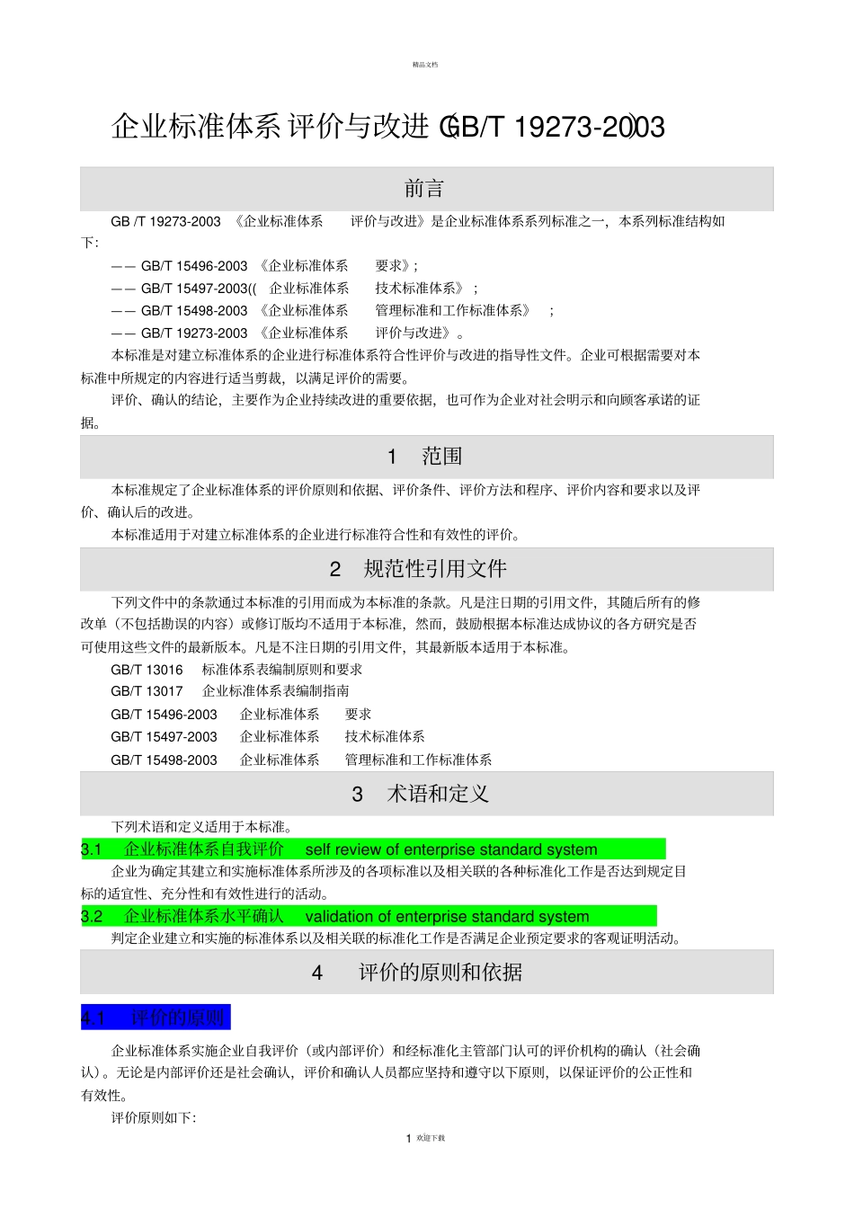 企业标准体系--评价与改进GBT-19272003_第1页