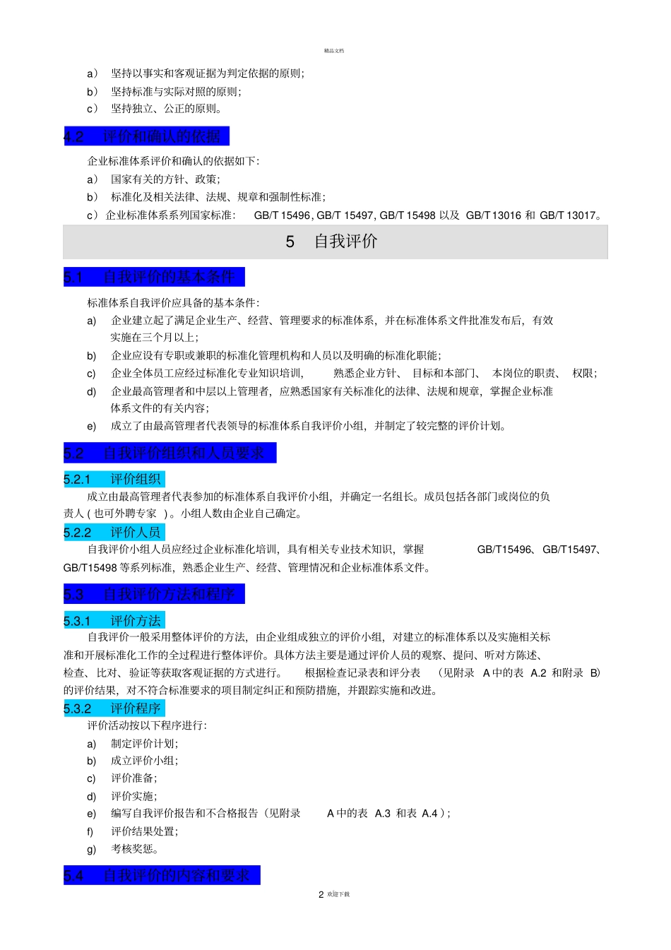 企业标准体系--评价与改进GBT-19272003_第2页