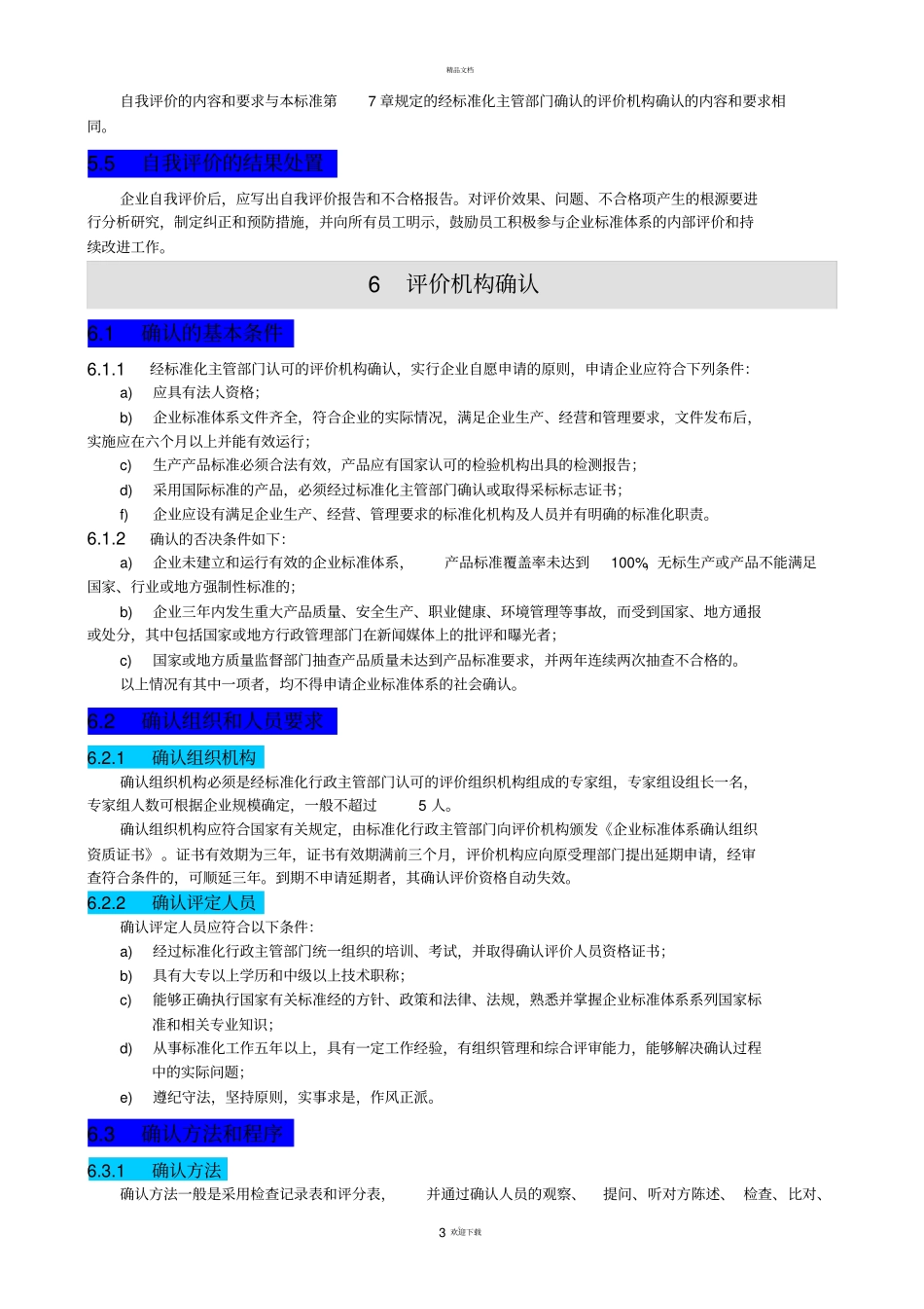 企业标准体系--评价与改进GBT-19272003_第3页