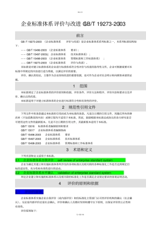 企业标准体系--评价与改进GBT-19272003