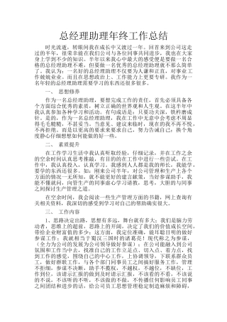 总经理助理年终工作总结