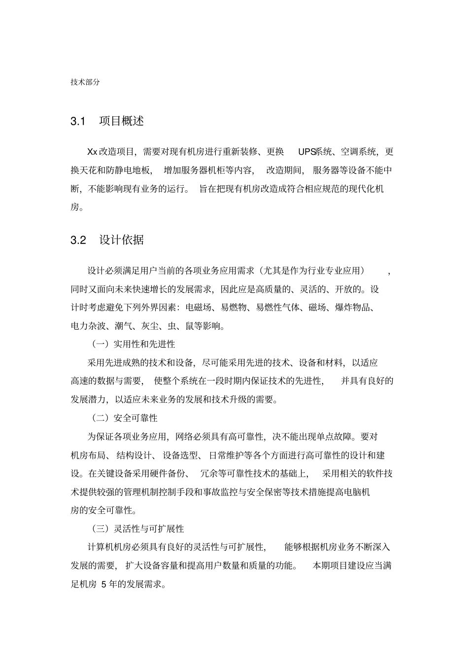 企业机房改造方案模版_第1页