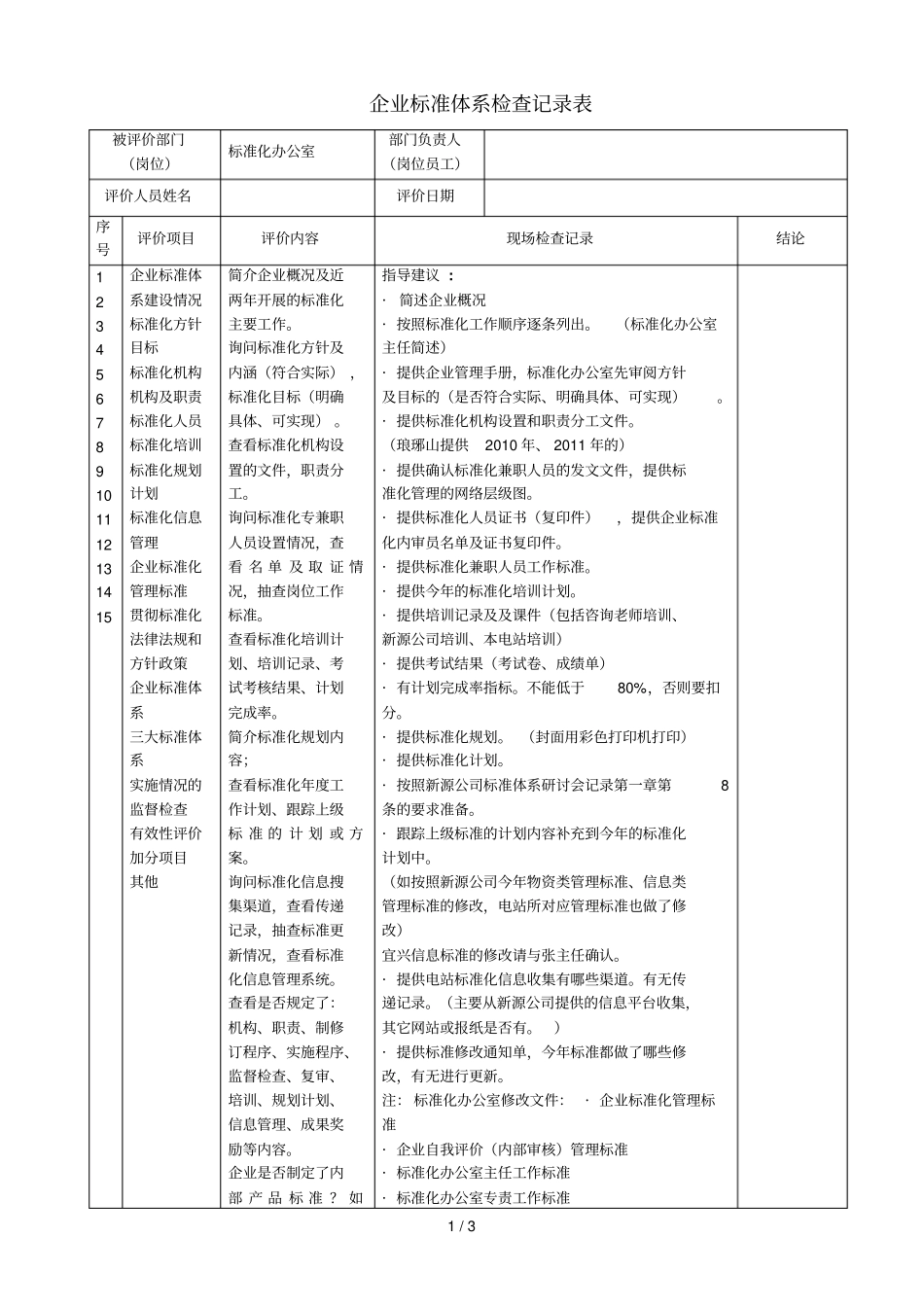 企业标准体系检查记录表标办_第1页