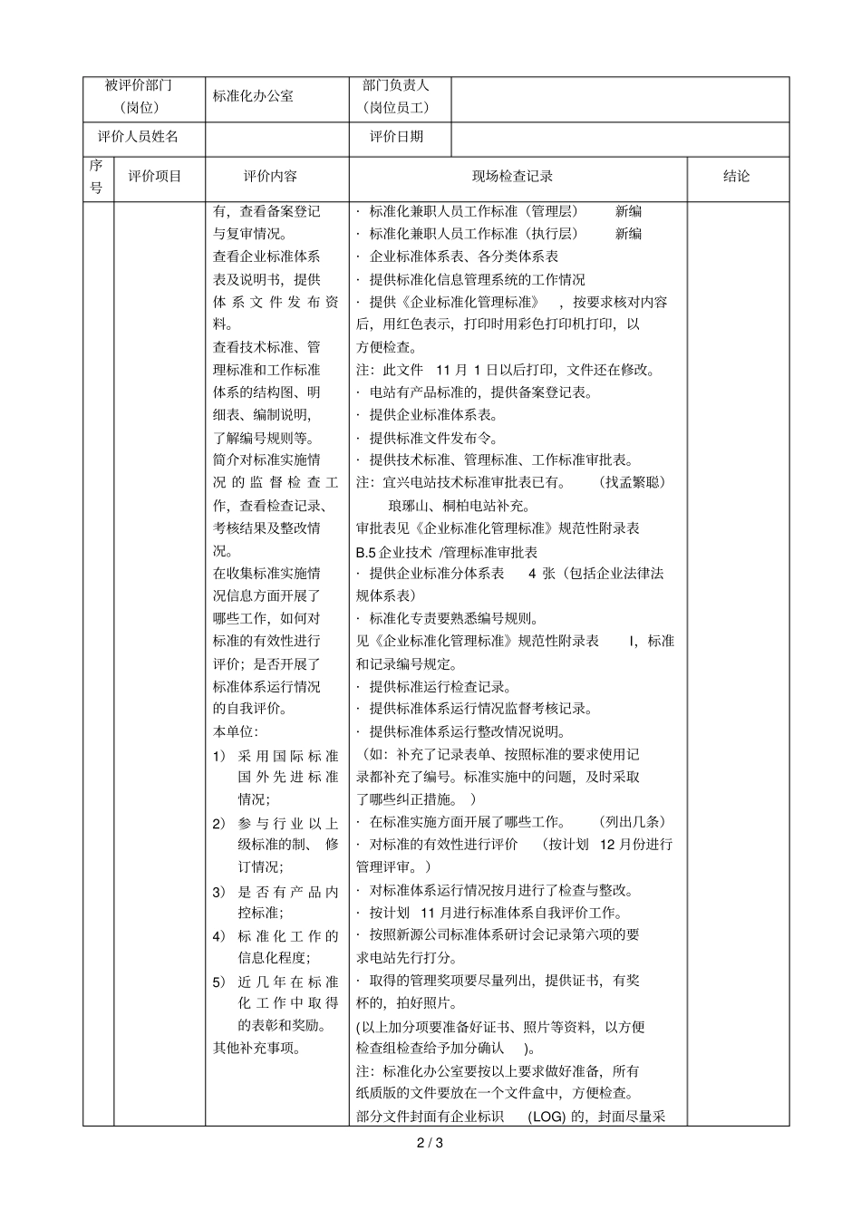 企业标准体系检查记录表标办_第2页