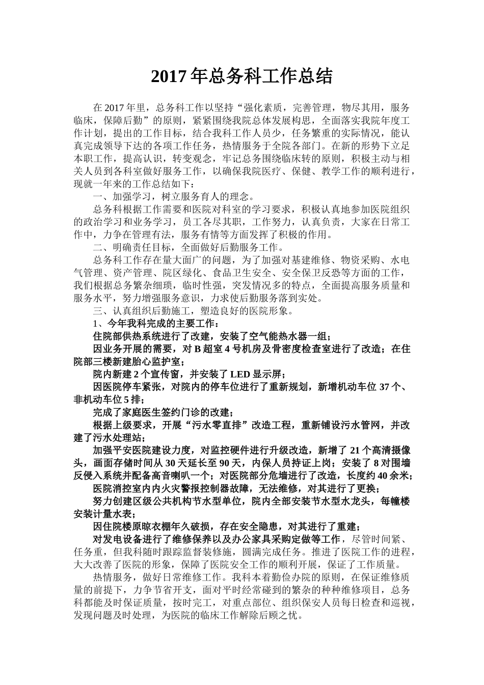 总务科工作总结_第1页