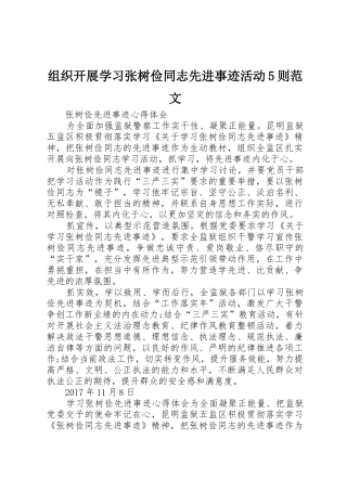 组织开展学习张树俭同志先进事迹活动5则范文