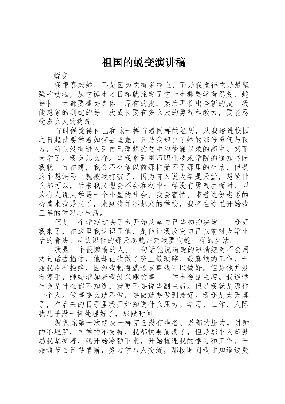 祖国的蜕变演讲稿_第1页