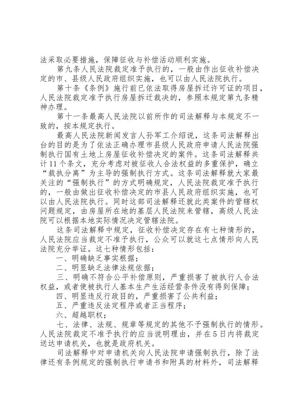 最高人民法院关于办理申请人民法院强制执行国有土地上房屋征收补偿决定_第3页