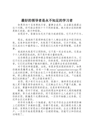 最好的领导者是永不知足的学习者