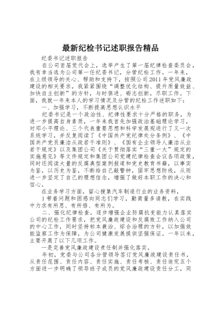 最新纪检书记述职报告精品