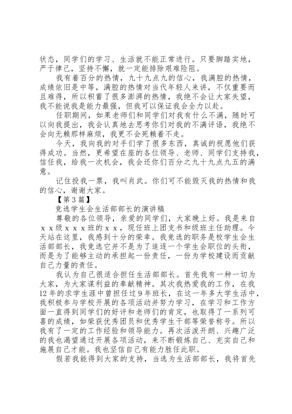 最新竞选学生会部长的演讲稿精品_第3页
