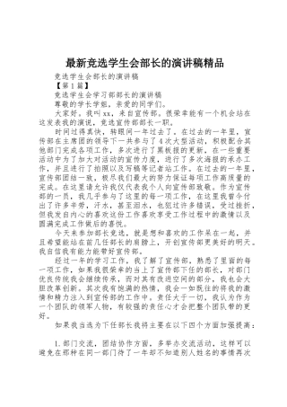 最新竞选学生会部长的演讲稿精品