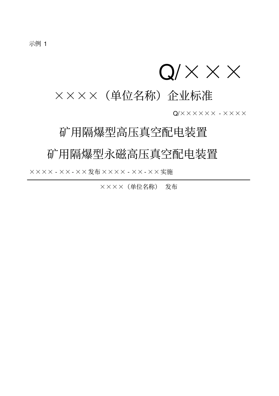 企业标准编写模板_第1页