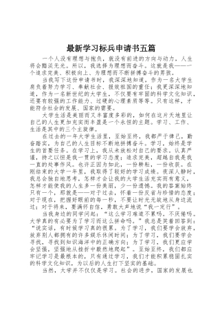 最新学习标兵申请书五篇