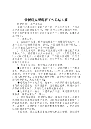 最新研究所科研工作总结5篇