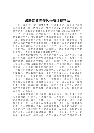 最新绽放青春风采演讲稿精品